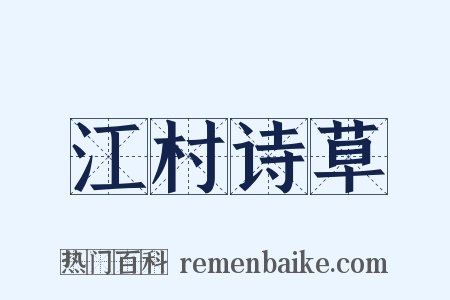 江村诗草是什么意思的图片